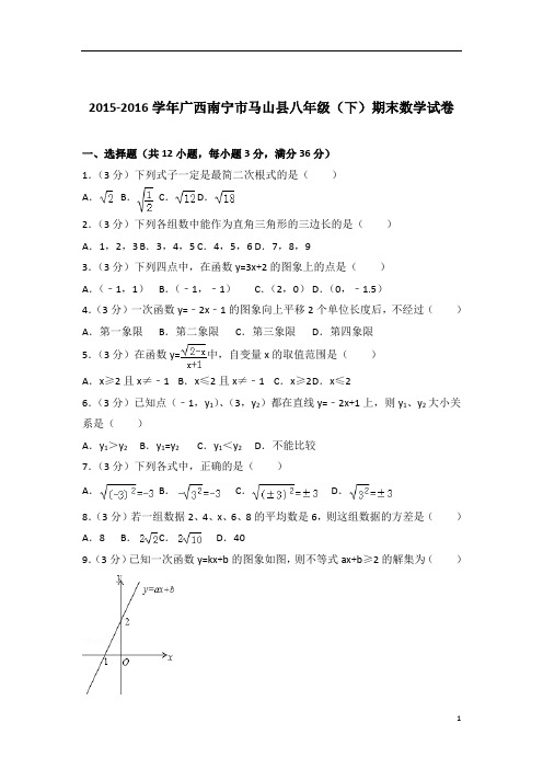 【数学】2016学年广西南宁市马山县八年级下学期数学期末试卷带解析答案PDF