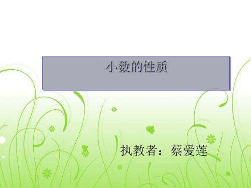四年级下册数学课件-4.3 小数的性质 ︳人教新课标 (共25张PPT)