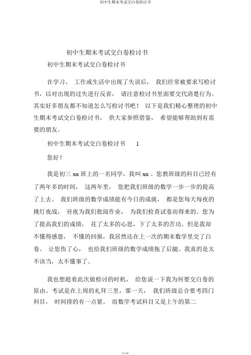 初中生期末考试交白卷检讨书