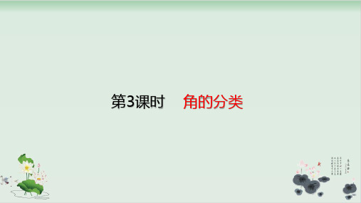 四年级上册数学课件-3.3角的分类(共23张PPT)人教版