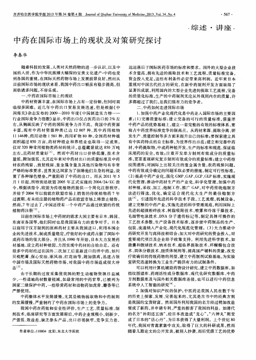 中药在国际市场上的现状及对策研究探讨