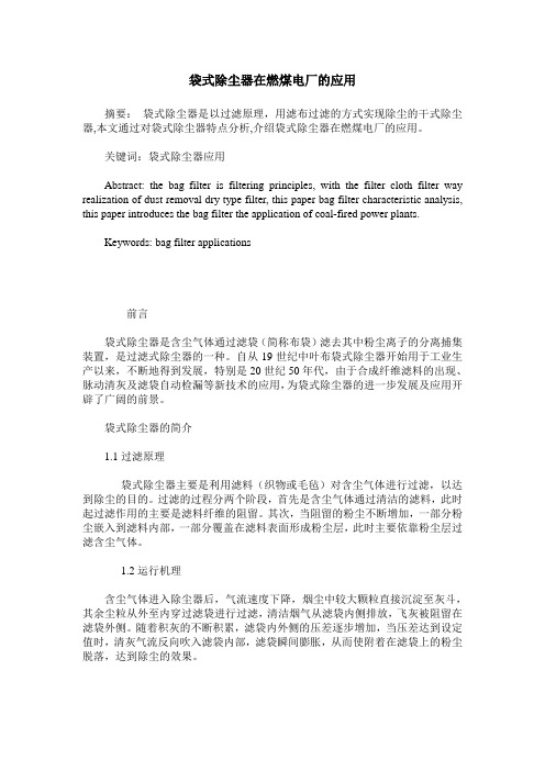 袋式除尘器在燃煤电厂的应用