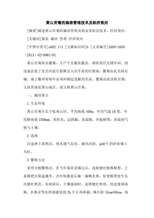 黄山贡菊栽培管理技术及经济效应