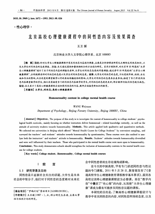 北京高校心理健康课程中的同性恋内容及效果调查