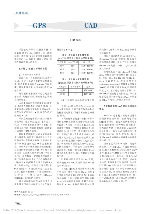 手持GPS数据转换到CAD地图的方法_戴志远
