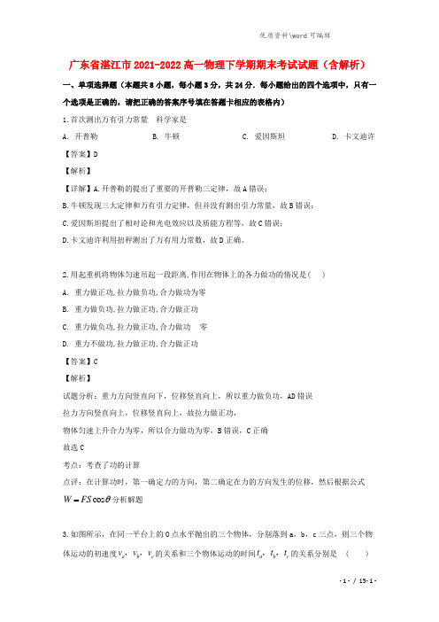 广东省湛江市2021-2022高一物理下学期期末考试试题(含解析).doc