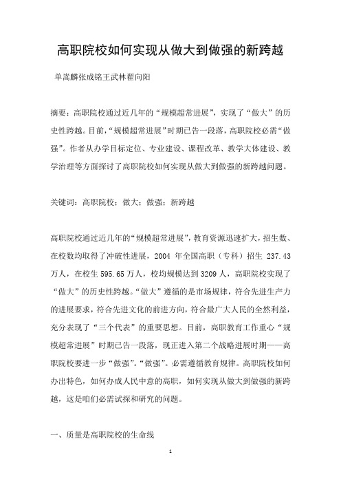 高职院校如何实现从做大到做强的新跨越