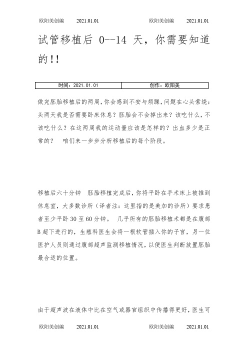 试管移植后0--14天,你需要知道的!!之欧阳美创编