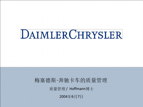 奔驰卡车质量管理