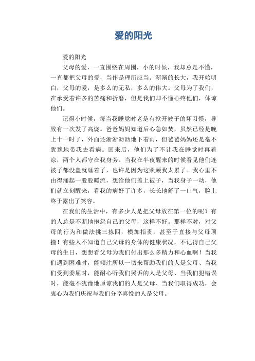 初中生满分作文：爱的阳光