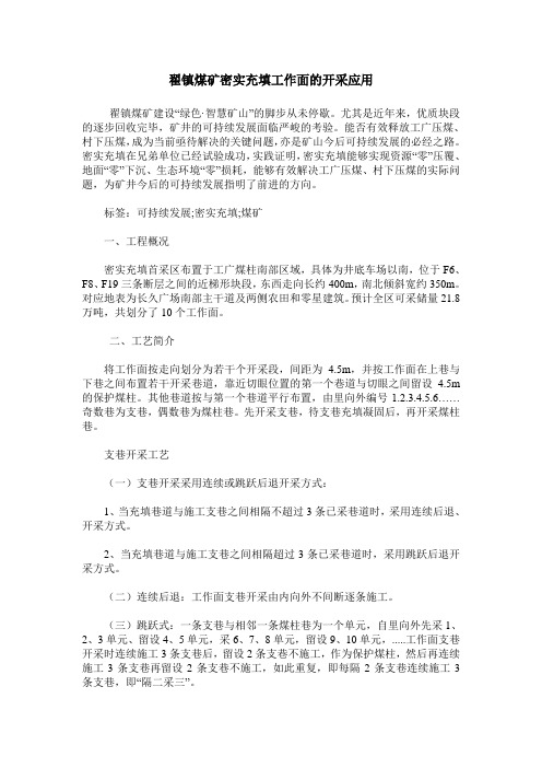 翟镇煤矿密实充填工作面的开采应用