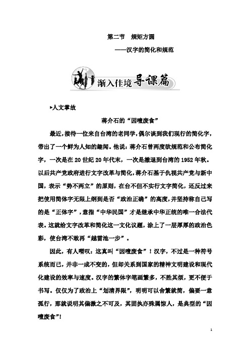 2018语文人教版选修《语言文字应用》练习：第三课第二节 规矩方圆_汉字的简化和规范 Word版含解析