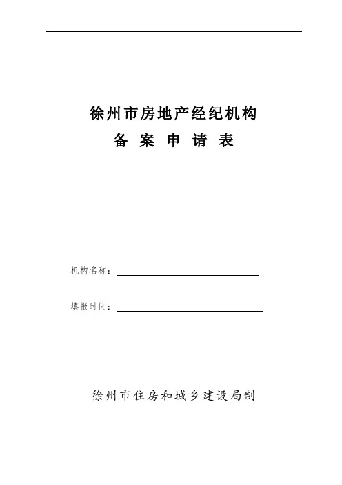 徐州市房地产经纪机构备案申报表
