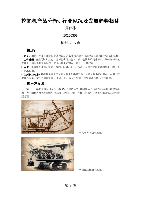 挖掘机产品分析、行业现况及发展趋势概述6页word