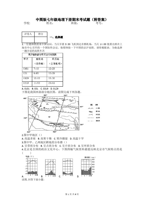 中图版七年级地理下册期末考试题(附答案)