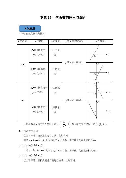 2023年中考数学考点总结+题型专训专题15 一次函数的应用与综合篇(原卷版)