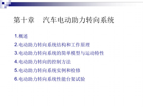 汽车电器与电子技术第10章汽车电动助力转向系统
