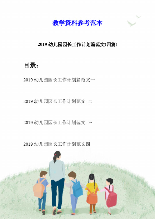 2019幼儿园园长工作计划篇范文(四篇)