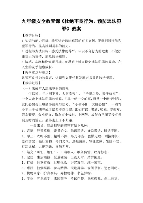 九年级安全教育课《杜绝不良行为,预防违法犯罪》教案