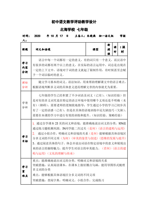 (第8周)七年级语文第三单元词义和语境教案