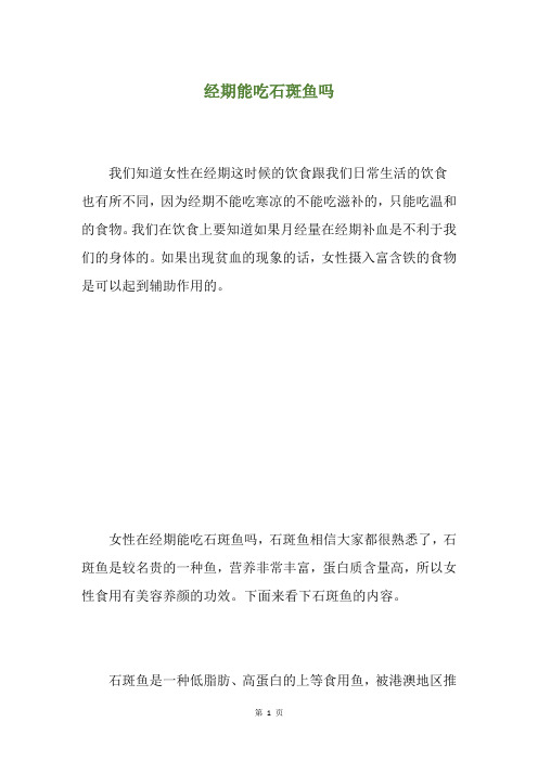 经期能吃石斑鱼吗