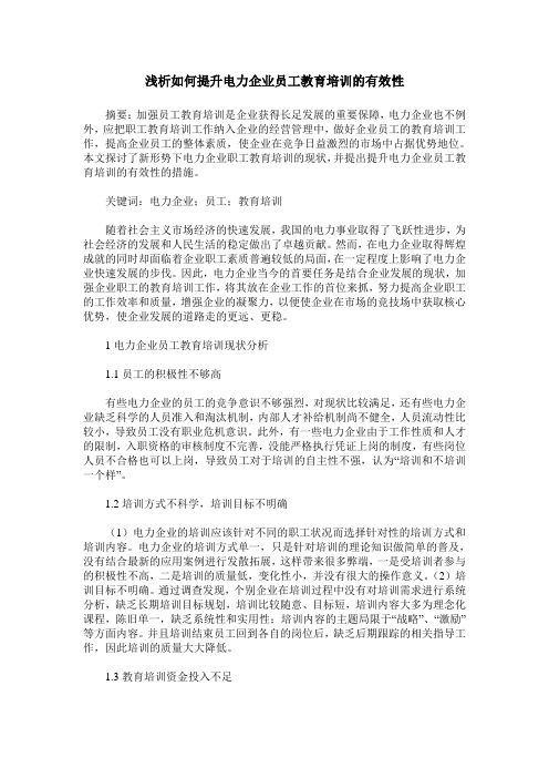浅析如何提升电力企业员工教育培训的有效性