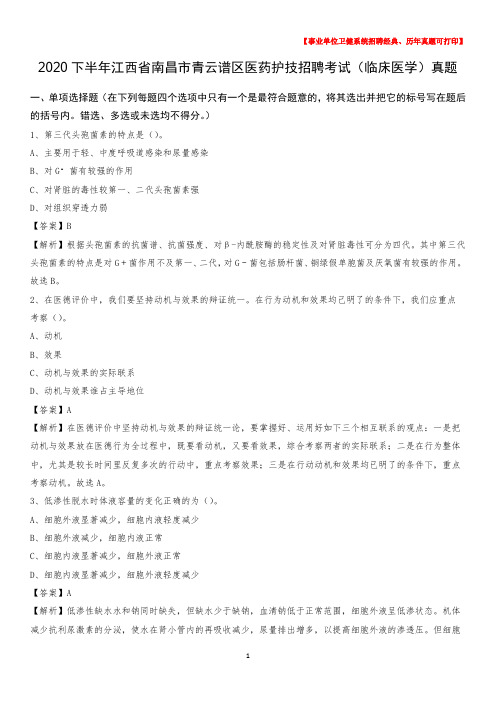 2020下半年江西省南昌市青云谱区医药护技招聘考试(临床医学)真题