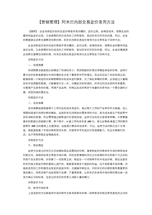 【营销管理】阿米巴内部交易定价常用方法