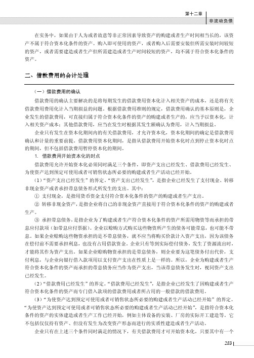 借款费用的会计处理_中级财务会计（第2版）_[共7页]