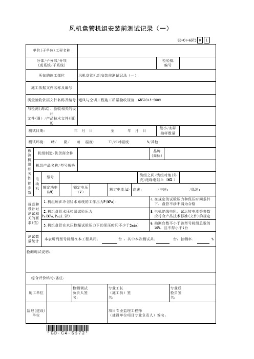 风机盘管机组安装前测试记录(一)