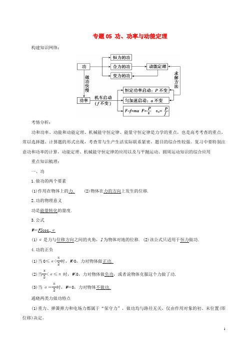 18年高考物理二轮复习专题05功、功率与动能定理学案