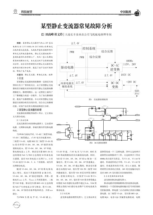 某型静止变流器常见故障分析