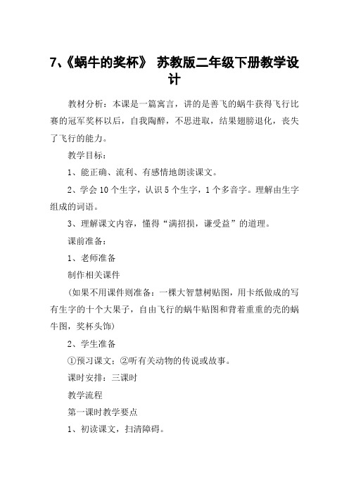 7、《蜗牛的奖杯》 苏教版二年级下册教学设计_教案教学设计