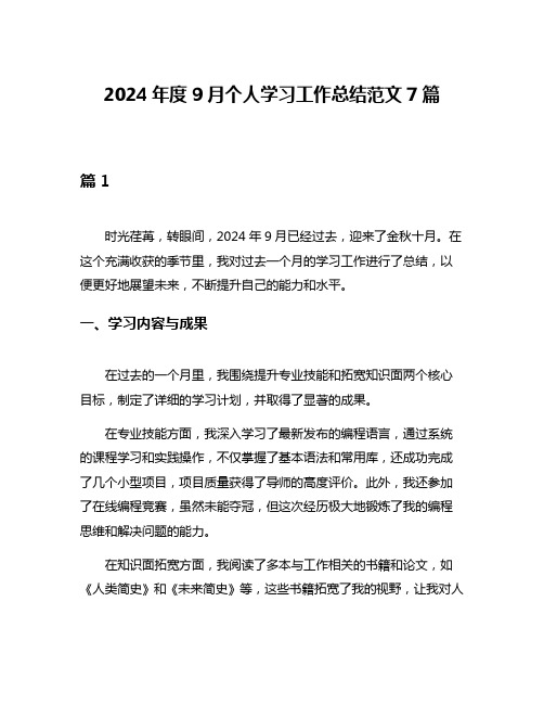 2024年度9月个人学习工作总结范文7篇