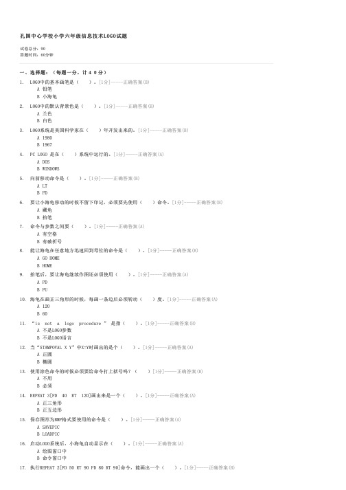 孔国中心学校小学六年级信息技术LOGO试题-六年级信息技术试卷与试题