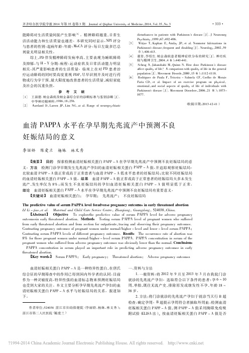 血清PAPPA水平在孕早期先兆流产中预测不良妊娠结局的意义_李丽娇