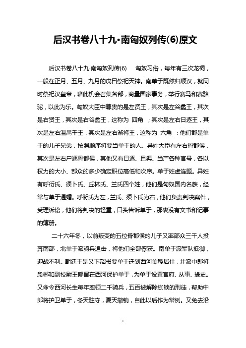 后汉书卷八十九·南匈奴列传(6)原文