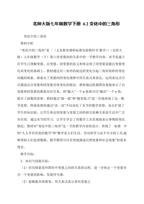 北师大版七年级数学下册 6.2变化中的三角形