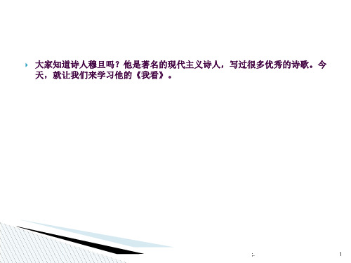 《我看》ppt课件