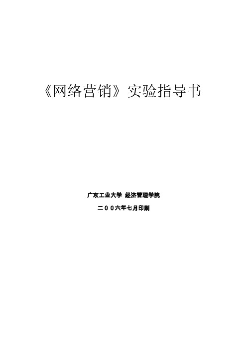 《网络营销》实验指导书.