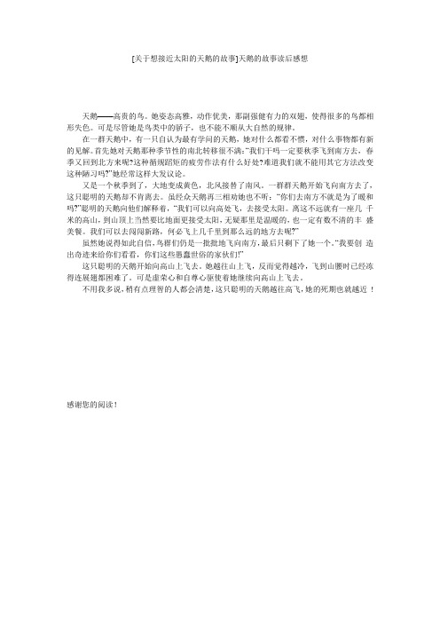 [关于想接近太阳的天鹅的故事]天鹅的故事读后感想