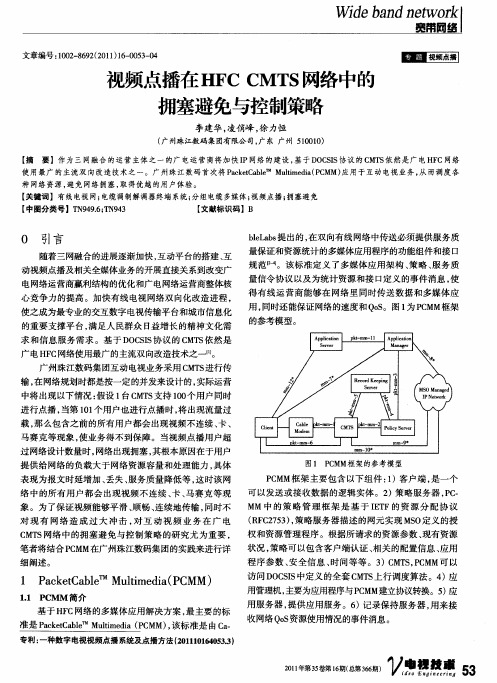 视频点播在HFCCMTS网络中的拥塞避免与控制策略