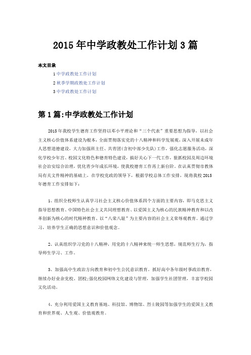 2015年中学政教处工作计划3篇