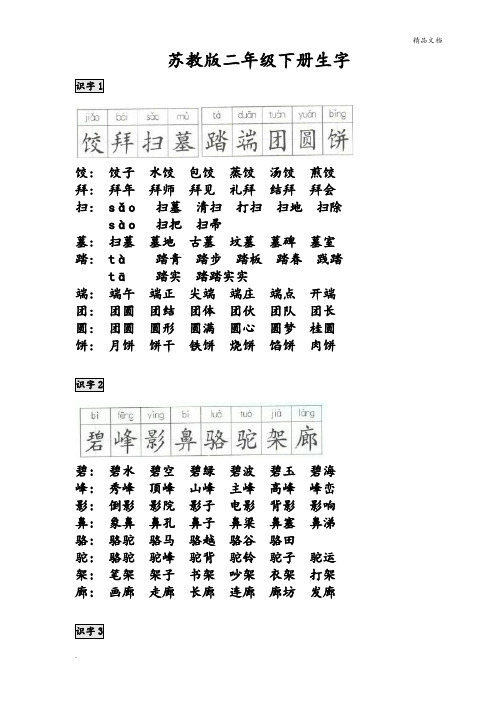 苏教版二年级语文下册生字(带拼音)