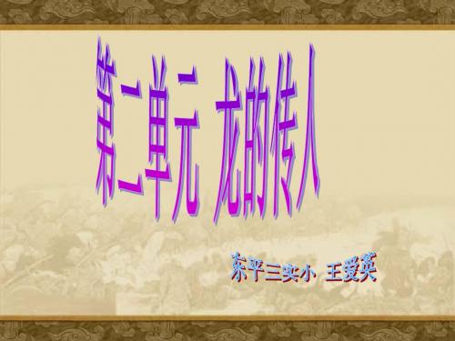 泰山版品社五年级下册第二单元 龙的传人
