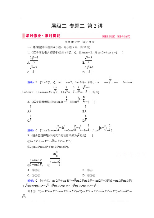2020届高考数学二轮课时作业：层级二 专题二 第2讲 三角恒等变换与解三角形 