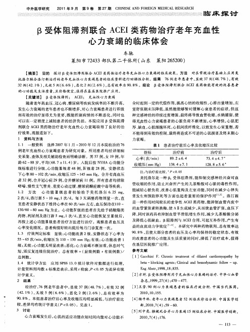 β受体阻滞剂联合ACEI类药物治疗老年充血性心力衰竭的临床体会