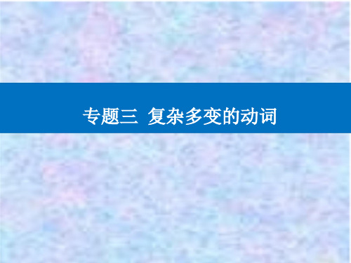 2021高考英语复习课件：第二部分 专题三 第八讲 非谓语动词 