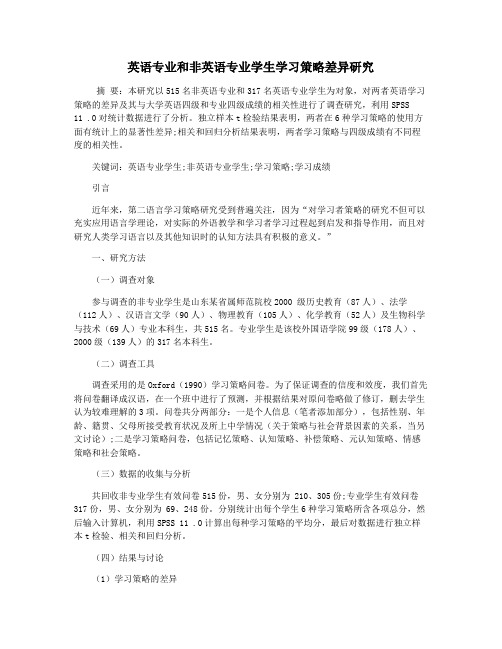 英语专业和非英语专业学生学习策略差异研究