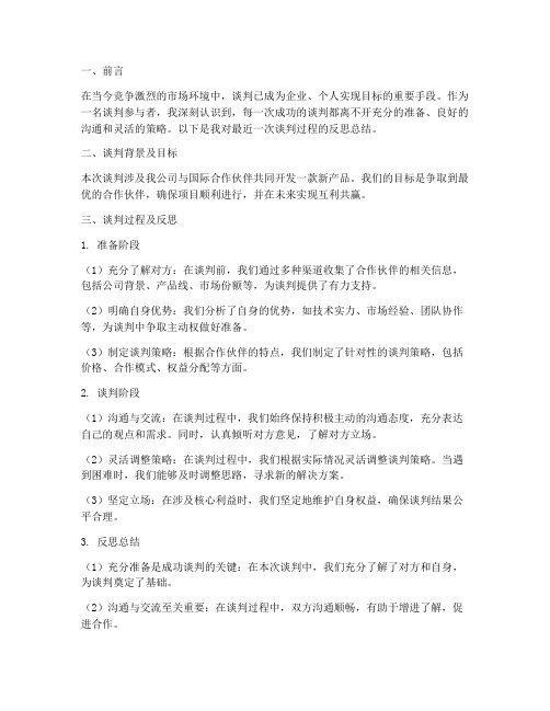 谈判过程反思总结范文
